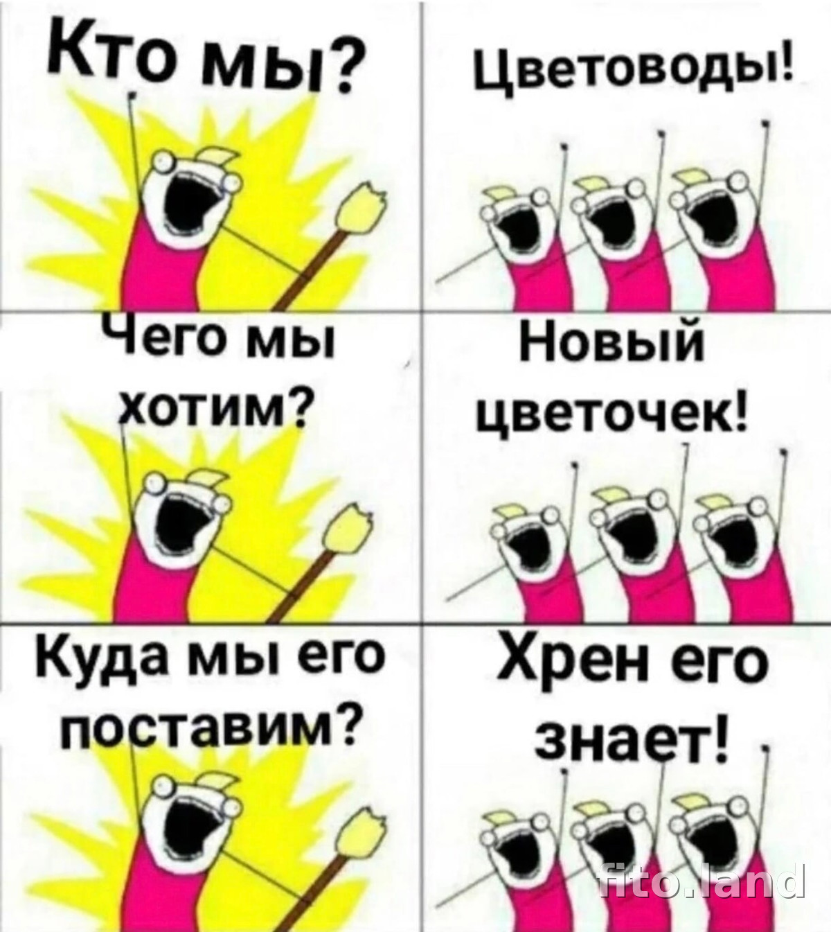 Ними куда. Кто мы цветоводы чего мы хотим. Кто мы дети. Юмор цветоводов. Шутки про цветоводов.